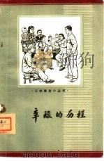 辛酸的历程（1963 PDF版）