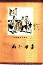 两个母亲（1963 PDF版）