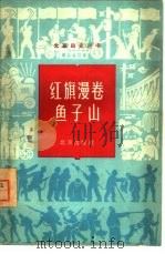 红旗漫卷鱼子山（1964 PDF版）