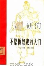 不愿做奴隶的人们  小凉山彝族翻身奴隶家史选（1965 PDF版）