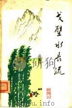戈壁水长流（1965 PDF版）
