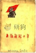 上海解放十年（1960 PDF版）