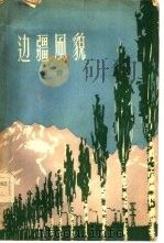 边疆风貌（1961 PDF版）