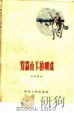 昆仑山下的明珠（1960 PDF版）