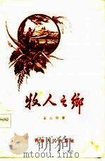 牧人之乡（1959 PDF版）