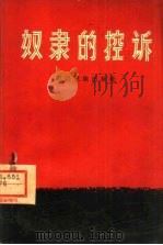 奴隶的控诉（1963 PDF版）