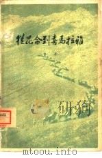 从昆仑到喜马拉雅（1959 PDF版）