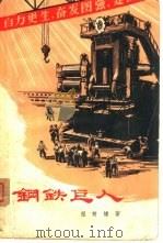 钢铁巨人（1966 PDF版）