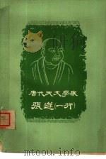 唐代天文学家张遂 1964 PDF电子版封面 11074·351 李迪著