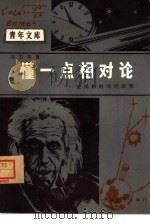 青年文库  懂一点相对论  空间和时间的故事（1965 PDF版）
