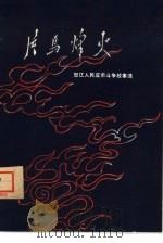 片马烽火 怒江各族人民反帝斗争历史故事 1979 PDF电子版封面 11116·47 怒江傈僳族自治州《片马烽火》编写组编