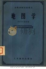 地图学（1961 PDF版）