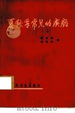 夏秋季常见的疾病（1960 PDF版）