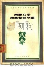 怎样改造与利用沙荒（1959 PDF版）