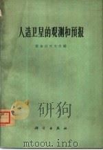人造卫星的观测和预报 1960 PDF电子版封面 13031·1347 紫金山天文台编