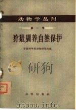 狩猎、驯养、自然保护（1959 PDF版）