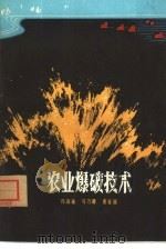 农业爆破技术（1978 PDF版）