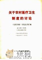 关于农村医疗卫生制度的讨论（1975 PDF版）