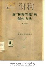 论“林海雪原”的创作方法（1959 PDF版）