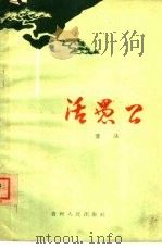 活愚公（1963 PDF版）