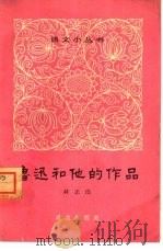 鲁迅和他的作品（1964 PDF版）