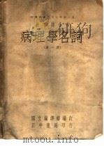 教育部分布 病理学名词 第1册 1948 PDF电子版封面 国立编译馆编