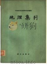 地理集刊  第5号（1963 PDF版）