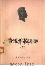 鲁迅作品选讲 7 1974 PDF电子版封面 10071·102 北京大学中文系写作教学小组编