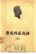 鲁迅作品选讲  9（1975 PDF版）