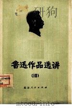 鲁迅作品选讲  10（1975 PDF版）
