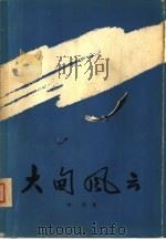 大甸风云（1966 PDF版）