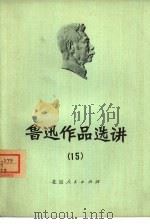 鲁迅作品选讲  15   1976  PDF电子版封面  10071·153  北京大学中文系文学专业1974级师生 