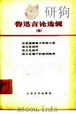 鲁迅言论选辑  4（1977 PDF版）