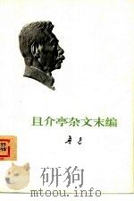 且介亭杂文末编（1973 PDF版）