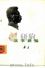 故事新编（1973 PDF版）