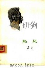 热风 1973 PDF电子版封面 10019·1971 鲁迅著