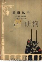 黑面包干（1962 PDF版）