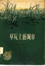 草原上的城市（1959 PDF版）