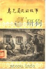 乌克兰民间故事（1957 PDF版）