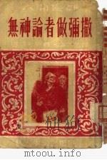 无神论者做弥撒（1953 PDF版）