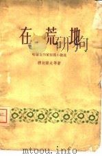 在荒地  哈萨克作家短篇小说选（1958 PDF版）