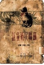 苏联民族童话（1949年04月第1版 PDF版）
