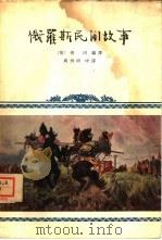俄罗斯民间故事（1957 PDF版）