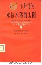 永远不落的太阳  阿塞拜疆作家短篇小说选（1958 PDF版）