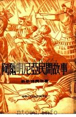 亚美尼亚民间故事（1949 PDF版）