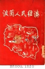 波兰人民经济（ PDF版）
