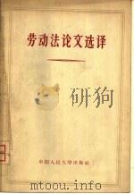 劳动法论文选译（1956 PDF版）
