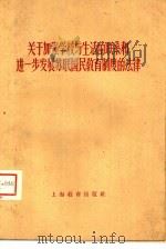 关于加强学校与生活的联系和进一步发展苏联国民教育制度的法律 1959 PDF电子版封面 7150·455 华东师范大学研究部翻译室编译