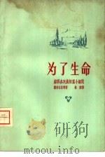 为了生命  苏联各民族短篇小说集（1958 PDF版）