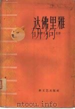 达佛里雅（1958 PDF版）
